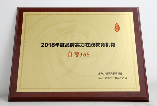 自考365榮獲新浪網(wǎng)“2018年度品牌實(shí)力在線教育機(jī)構(gòu)” 