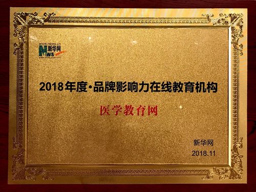醫學教育網榮獲新華網“2018年度品牌影響力在線教育機構” 