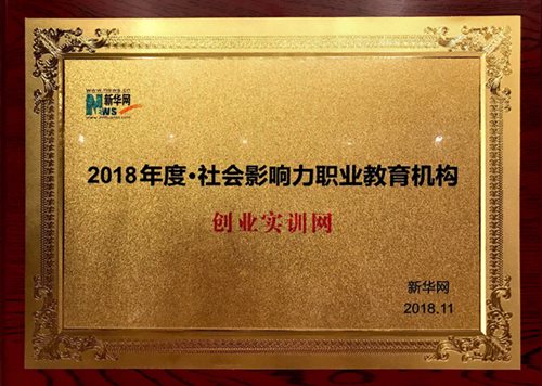 創(chuàng)業(yè)實(shí)訓(xùn)網(wǎng)榮獲新華網(wǎng)“2018年度社會(huì)影響力職業(yè)教育機(jī)構(gòu)” 