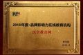 醫學教育網榮獲“2018年度品牌影響力在線教育機構”