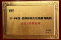 建設工程教育網榮獲“2018年度品牌影響力在線教育機構”