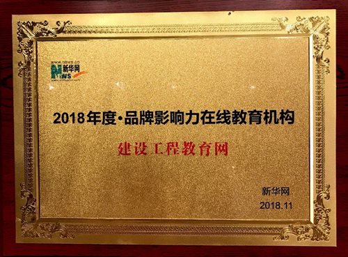 建設工程教育網榮獲“2018年度品牌影響力在線教育機構” 