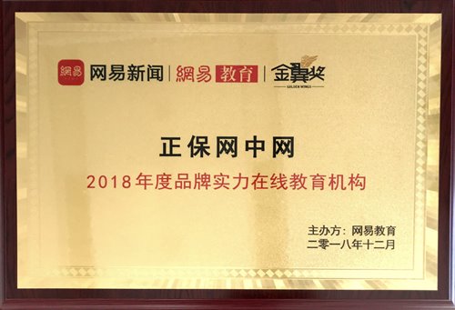 正保網中網榮獲“2018年度品牌實力在線教育機構”