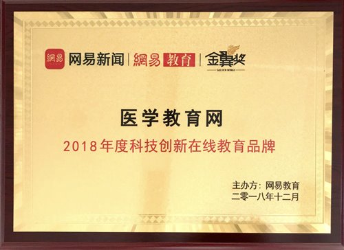 醫學教育網榮獲“2018年度科技創新在線教育品牌”