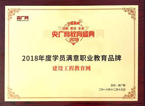 建設工程教育網榮獲“2018年度學員滿意職業(yè)教育品牌”