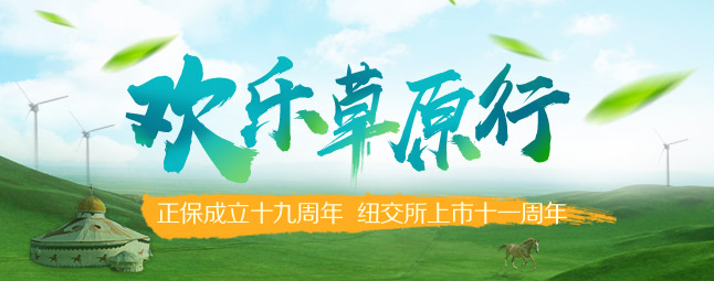 正保遠程教育2019歡樂草原行