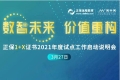 “正保1+X證書(shū)2021年度試點(diǎn)工作啟動(dòng)說(shuō)明會(huì)”順利召開(kāi)
