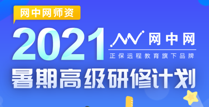 正保網(wǎng)中網(wǎng)發(fā)布2021年暑期高級研修計(jì)劃