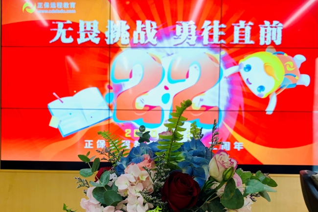 無畏挑戰，勇往直前——正保遠程教育二十二周年慶