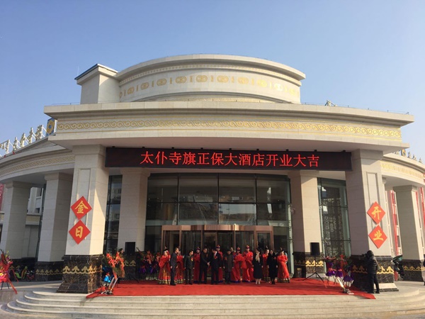 太仆寺旗正保大酒店開業慶典盛大舉行