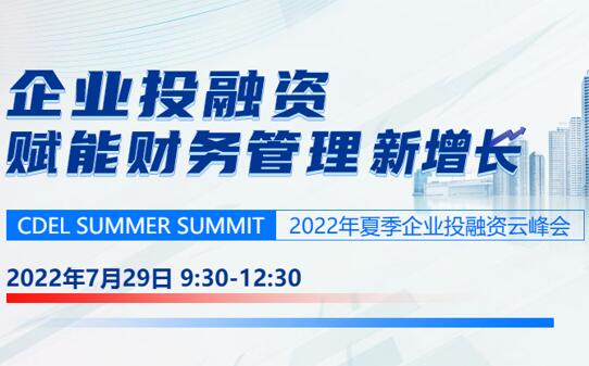 正保會計網校夏季企業投融資云峰會：賦能財務管理新增長