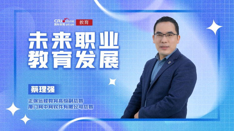 2022未來職業教育發展丨蔡理強：推動培養復合型人才 助力職業教育發展