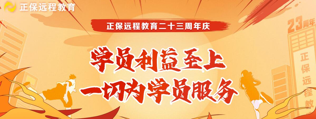 正保遠程教育成立二十三周年