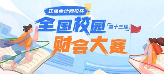 群英云集，“正保會計網校杯”第十三屆全國校園財會大賽開始啦！