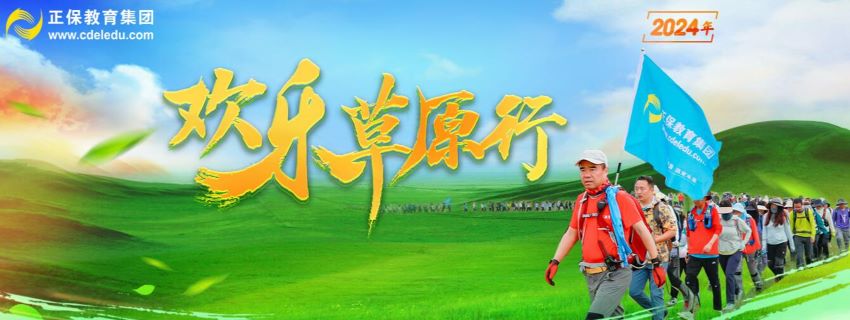 正保教育集團2024年歡樂草原行