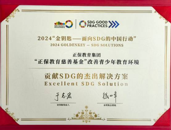 正保教育集團榮獲2024“金鑰匙——面向SDG的中國行動”年度杰出解決方案