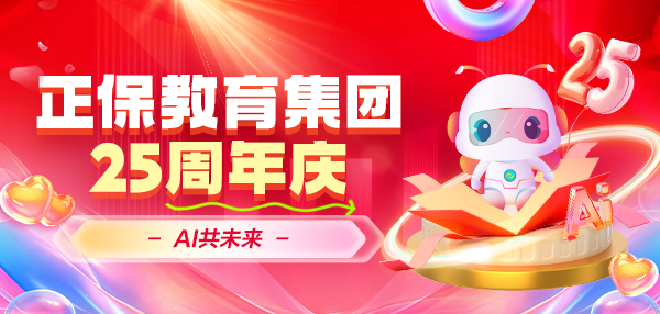 一路追光，AI共未來——正保教育集團二十五周年慶