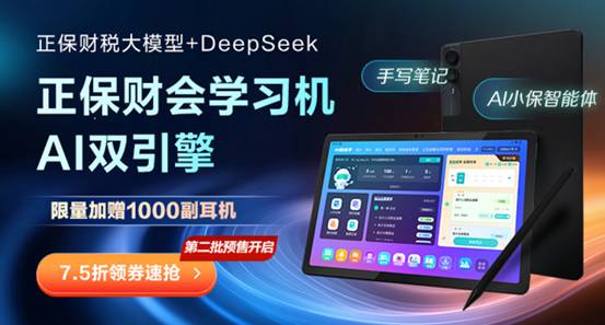 正保財會學習機：搭載正保財稅與DeepSeek雙核大模型，重塑高效學習