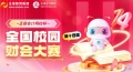 第十四屆“正保會(huì)計(jì)網(wǎng)校杯”省復(fù)賽收官，財(cái)會(huì)精英迎戰(zhàn)十月總決賽