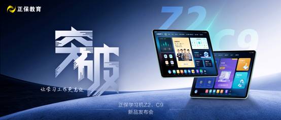 正保雙旗艦學習機Z2 & C9發布：AI賦能財會與高校學習新體驗
